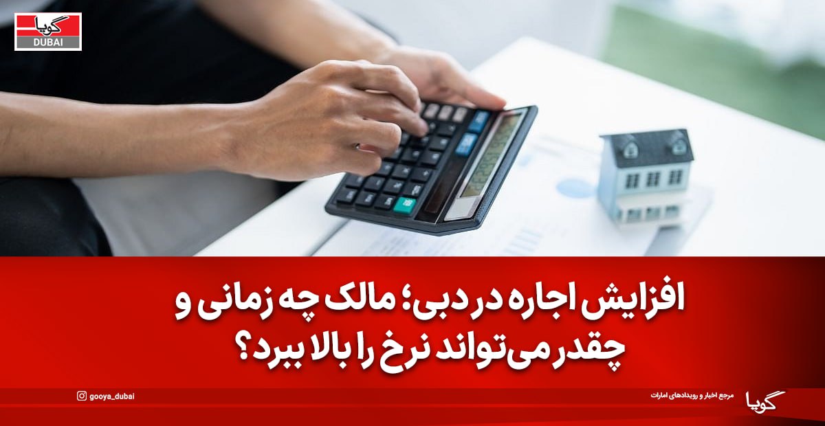 افزایش اجاره در دبی: چه زمانی و چگونه مالک می‌تواند اجاره‌بها را بالا ببرد؟