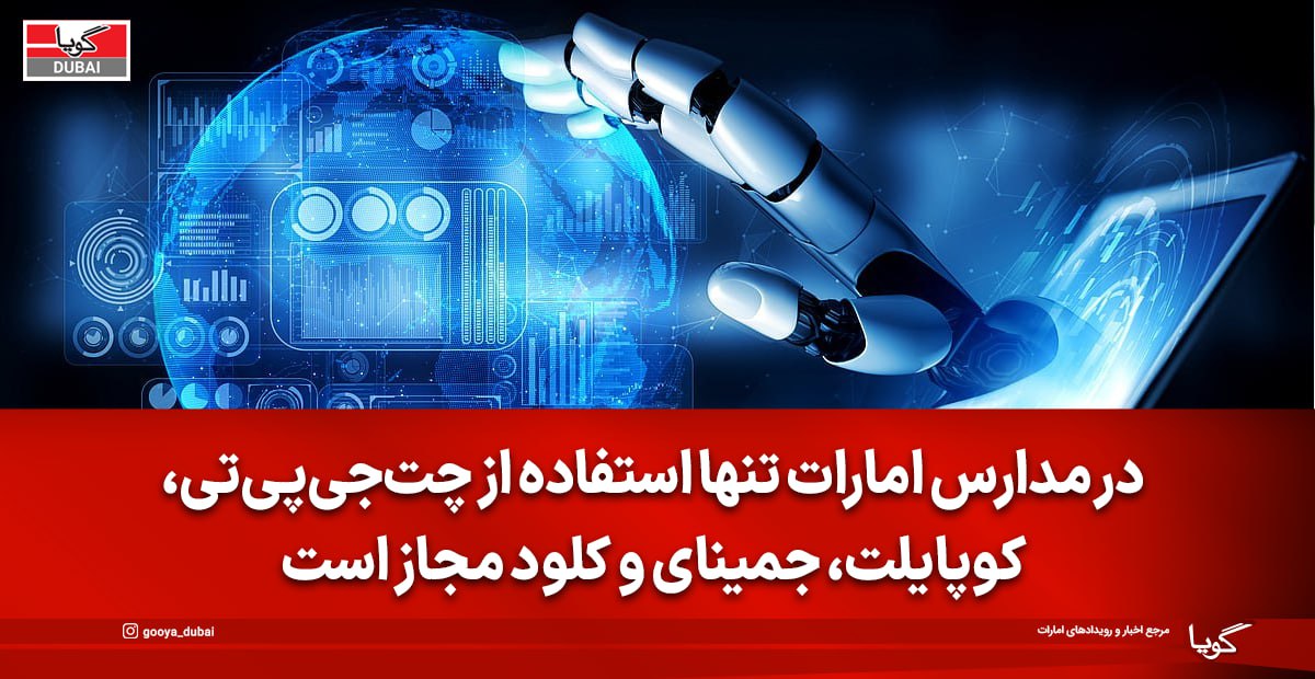 دانش‌آموزان امارات مجاز به استفاده از کدام ابزارهای هوش مصنوعی هستند؟