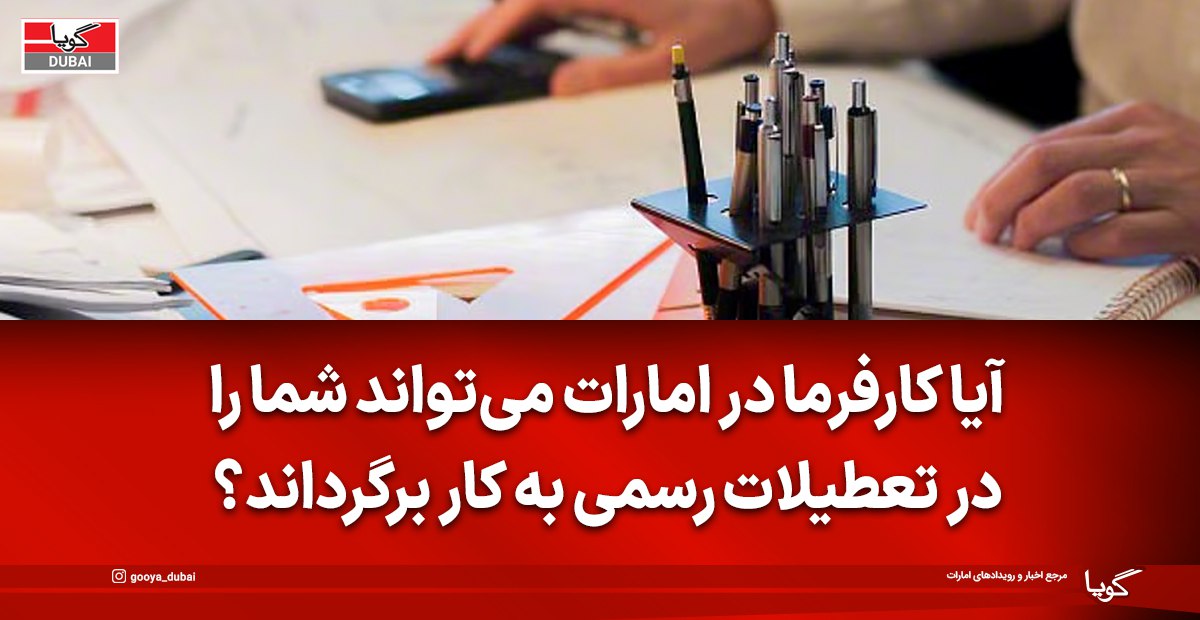 کار در دوره مرخصی سالانه: آیا کارفرما می‌تواند شما را ملزم به کار کند؟