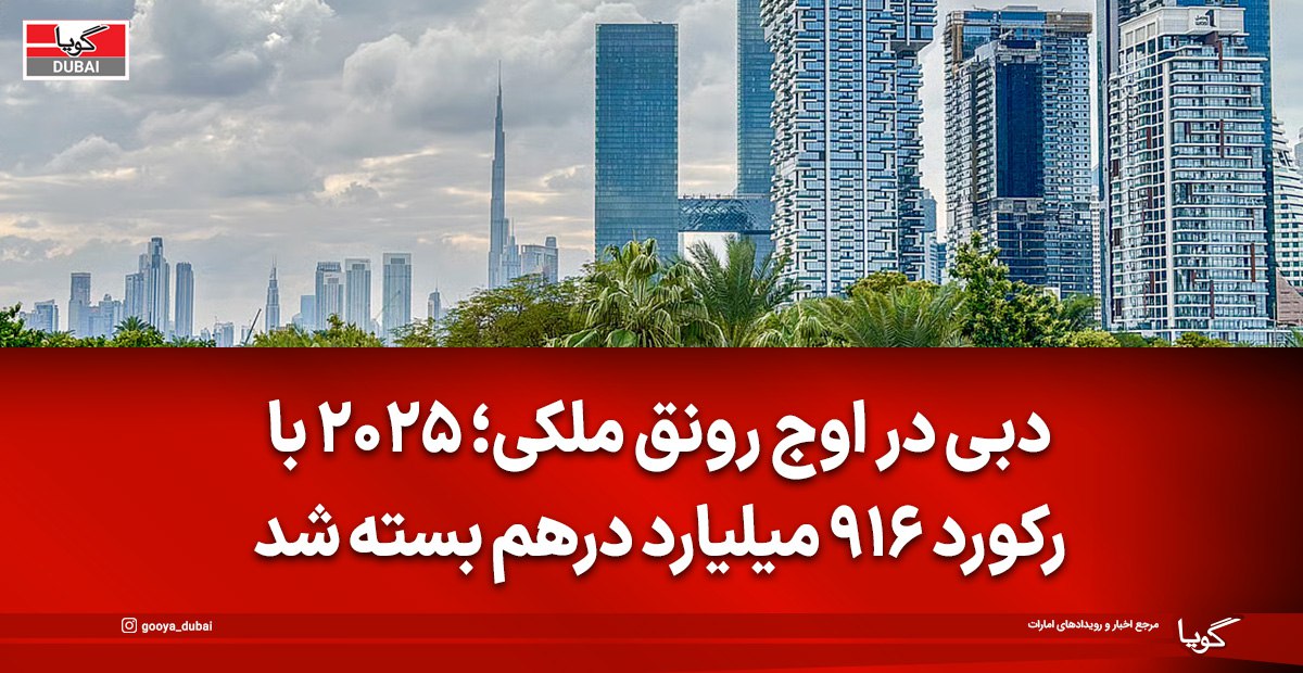 بازار ملک دبی رکورد ۹۱۶ میلیارد درهمی زد