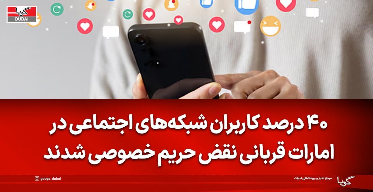 هشدار امنیت سایبری در امارات: ۴۰ درصد کاربران شبکه‌های اجتماعی قربانی نقض حریم خصوصی شدند