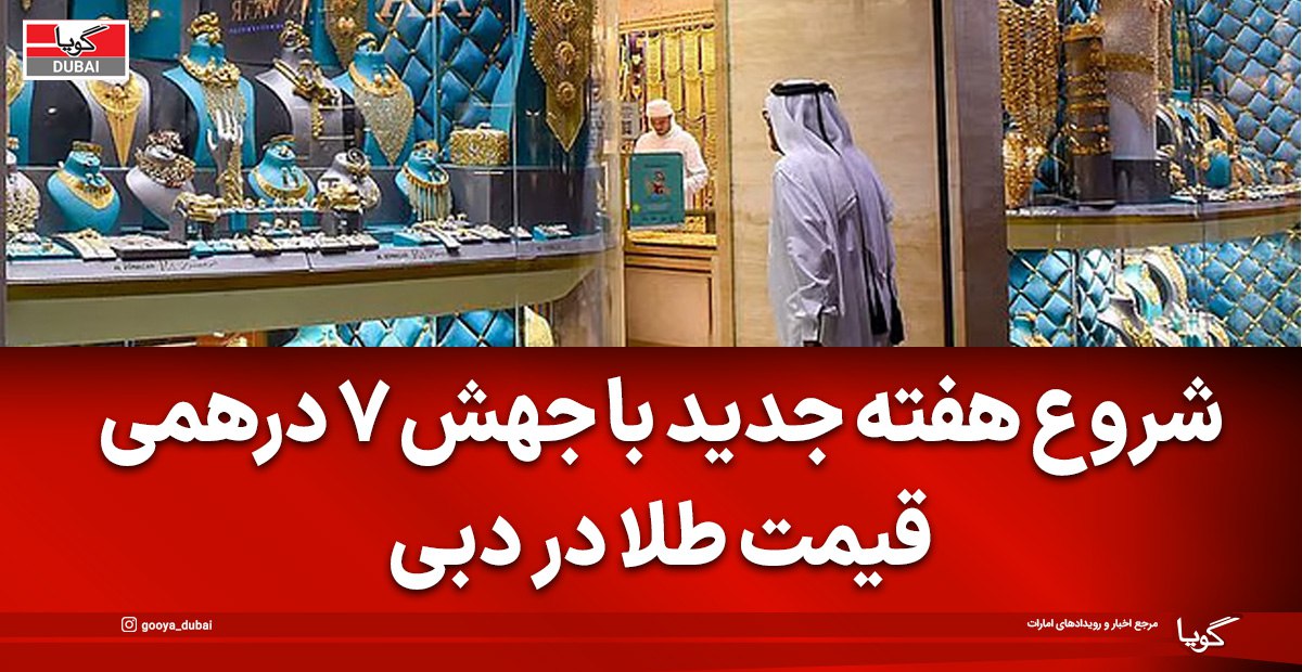 طلا در دبی رکورد ماهانه زد؛ جهش ۷ درهمی در یک روز