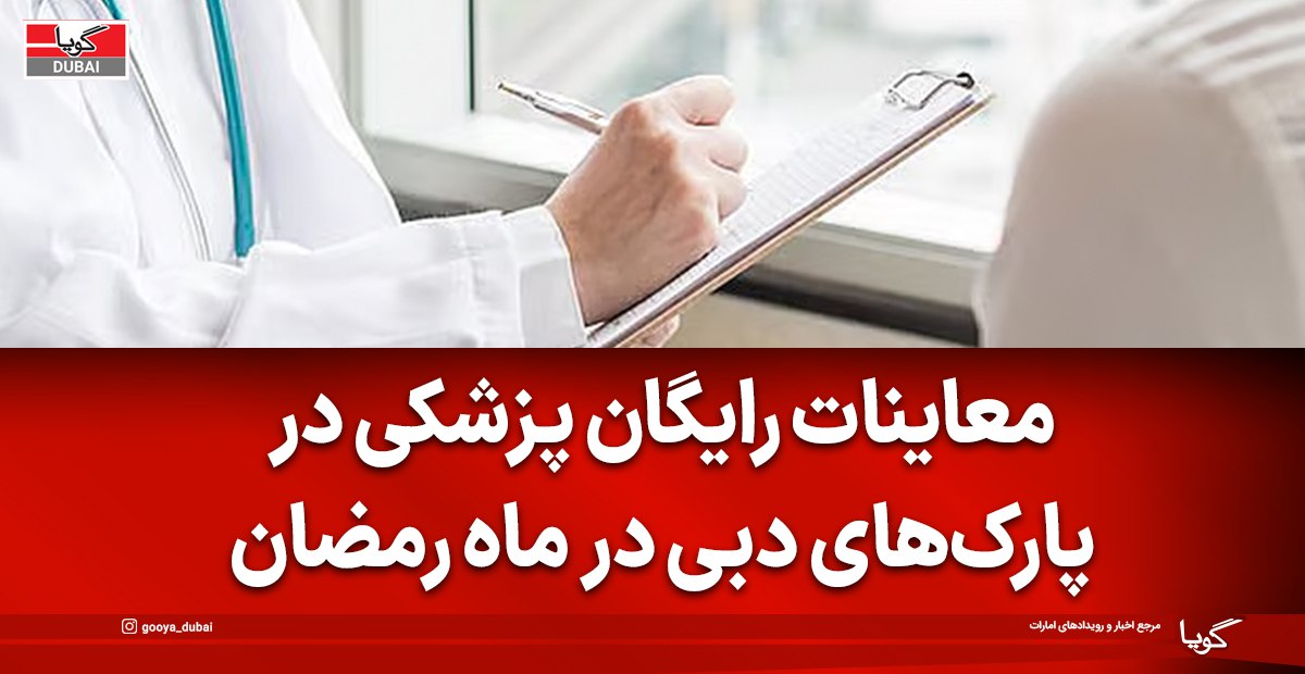 معاینات رایگان پزشکی در پارک‌های دبی در ماه رمضان