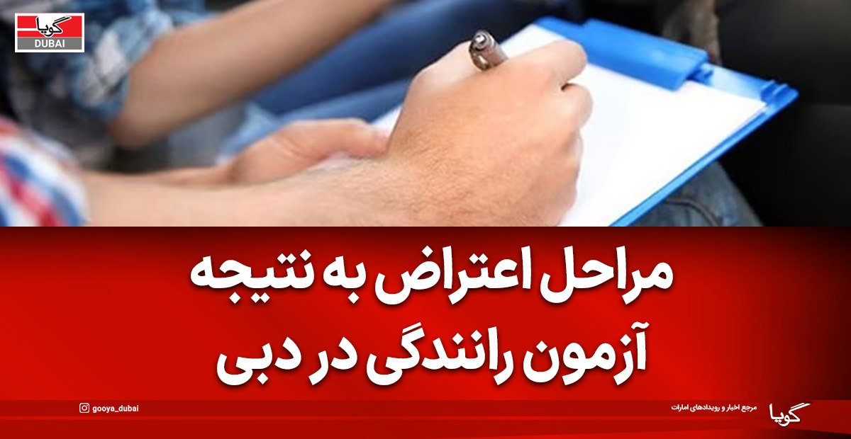 نحوه اعتراض به نتیجه آزمون رانندگی در دبی؛ مراحل، هزینه و شرایط