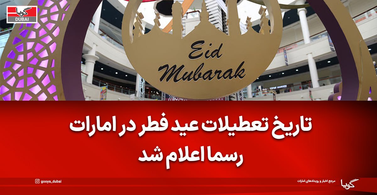 تعطیلات عید فطر ۲۰۲۶ در امارات اعلام شد