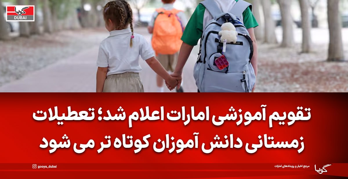 تعطیلات زمستانی مدارس امارات یک هفته کوتاه‌تر شد