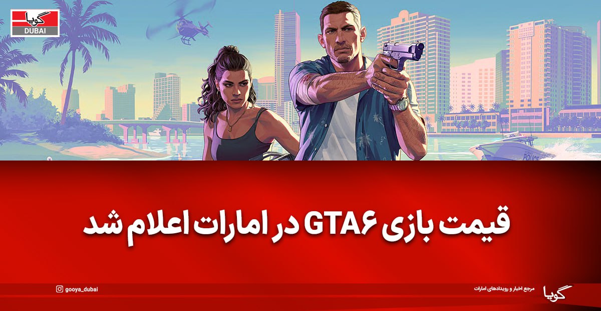 جی‌تی‌ای ۶ در امارات تا ۳۷۰ درهم قیمت‌گذاری می‌شود؟