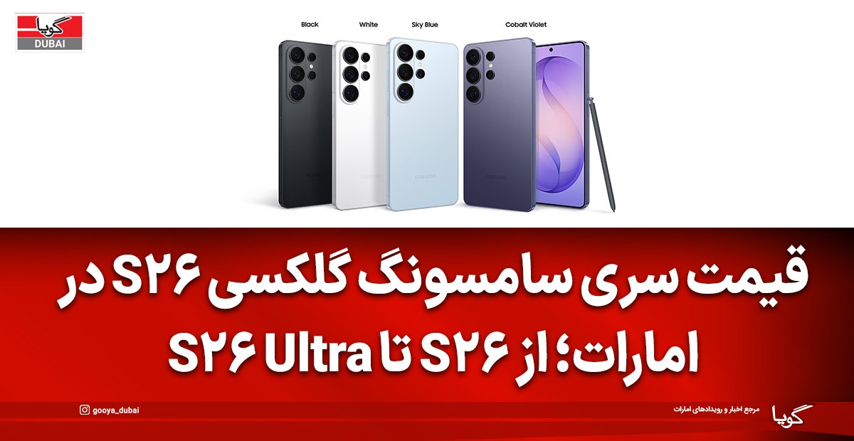 قیمت سری سامسونگ گلکسی S26 در امارات؛ از S26 تا S26 Ultra