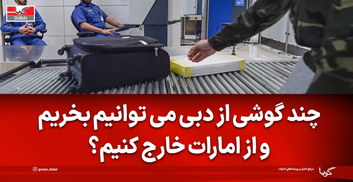 فرودگاه دبی؛ چند موبایل می‌توان همراه داشت؟