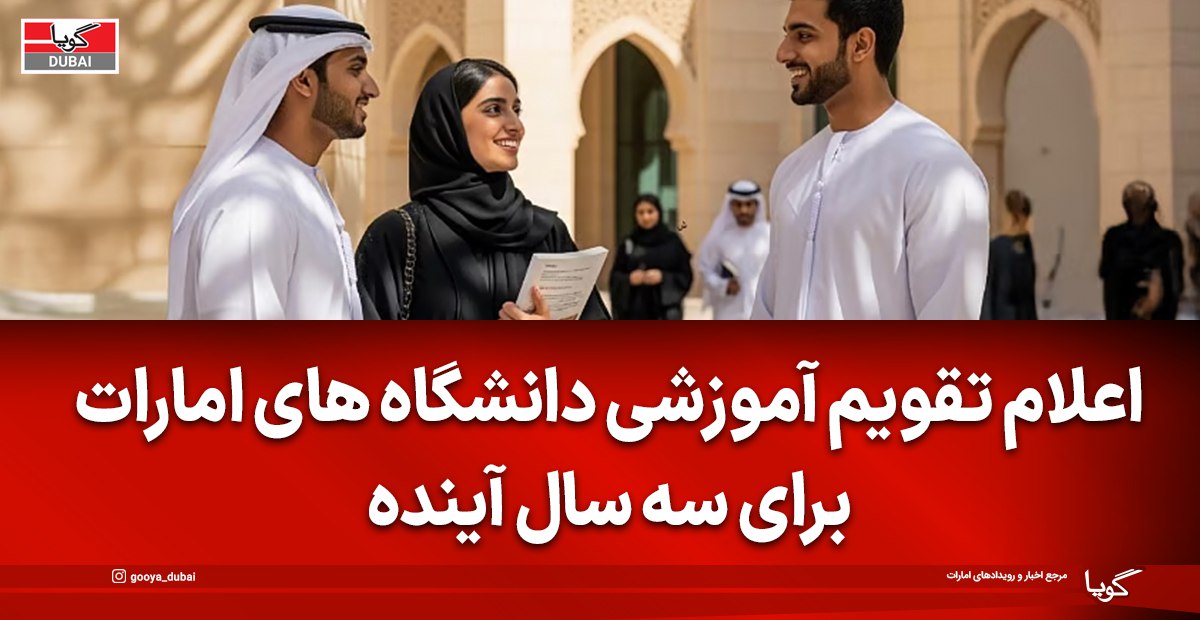 تقویم آکادمیک دانشگاه‌های امارات تا سال ۲۰۲۹ اعلام شد