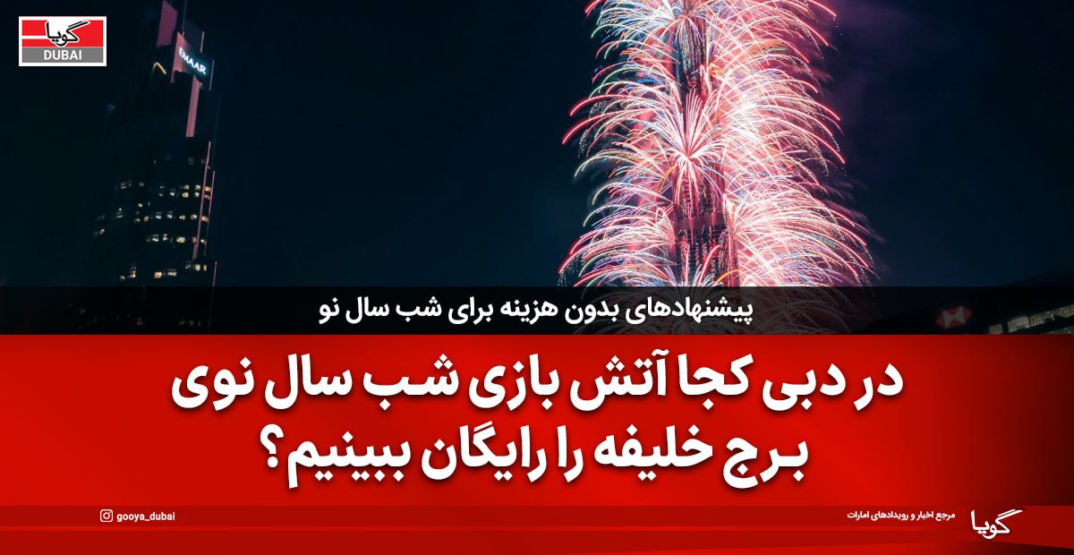 Best Free Spots to Watch Burj Khalifa Fireworks on New Year's Eve