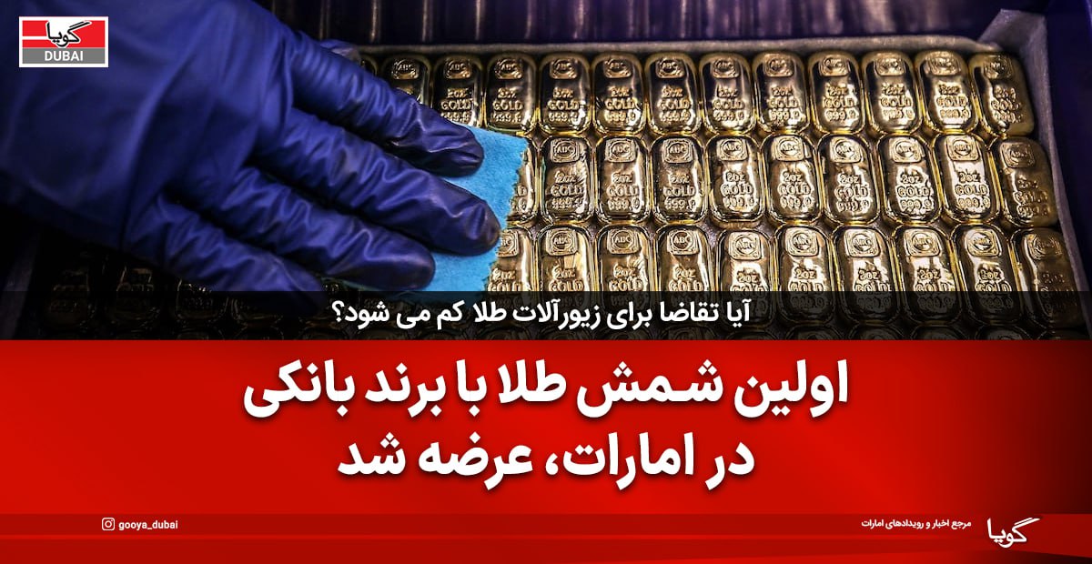Emirates NBD Bank Launches First Branded Gold Bullion in the UAE