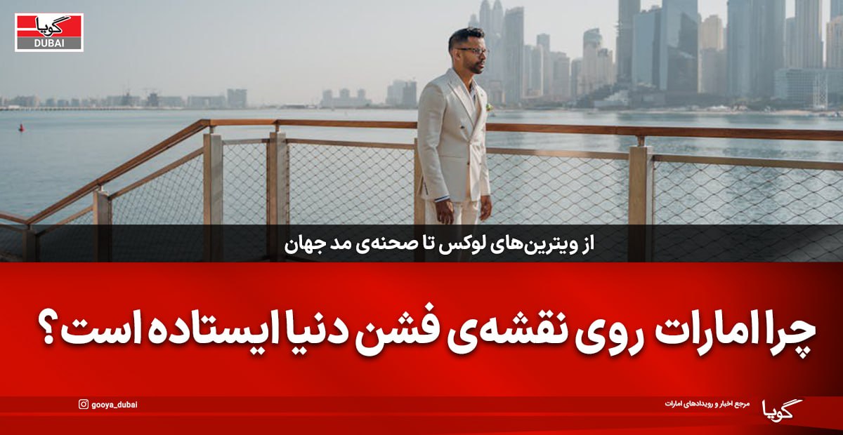Why is the UAE on the Fashion Map of the World?