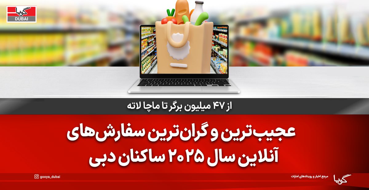 The Strangest and Most Expensive Online Orders of 2025 by Dubai Residents