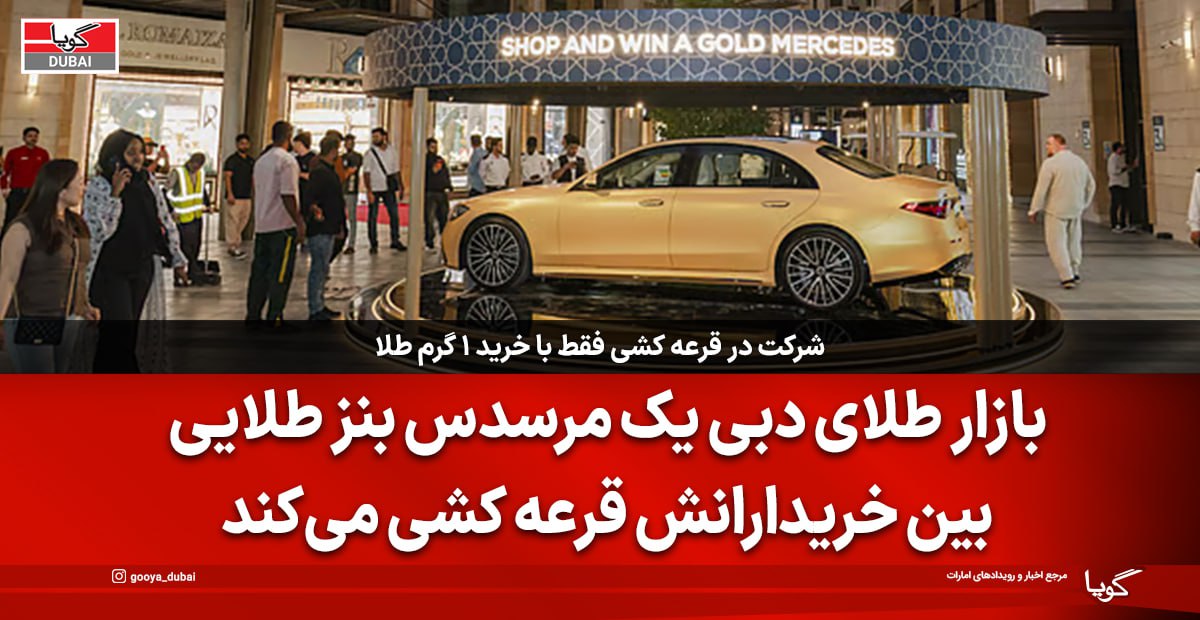 قرعه‌کشی مرسدس بنز طلایی در بازار طلای دبی؛ فرصتی استثنایی برای خریداران