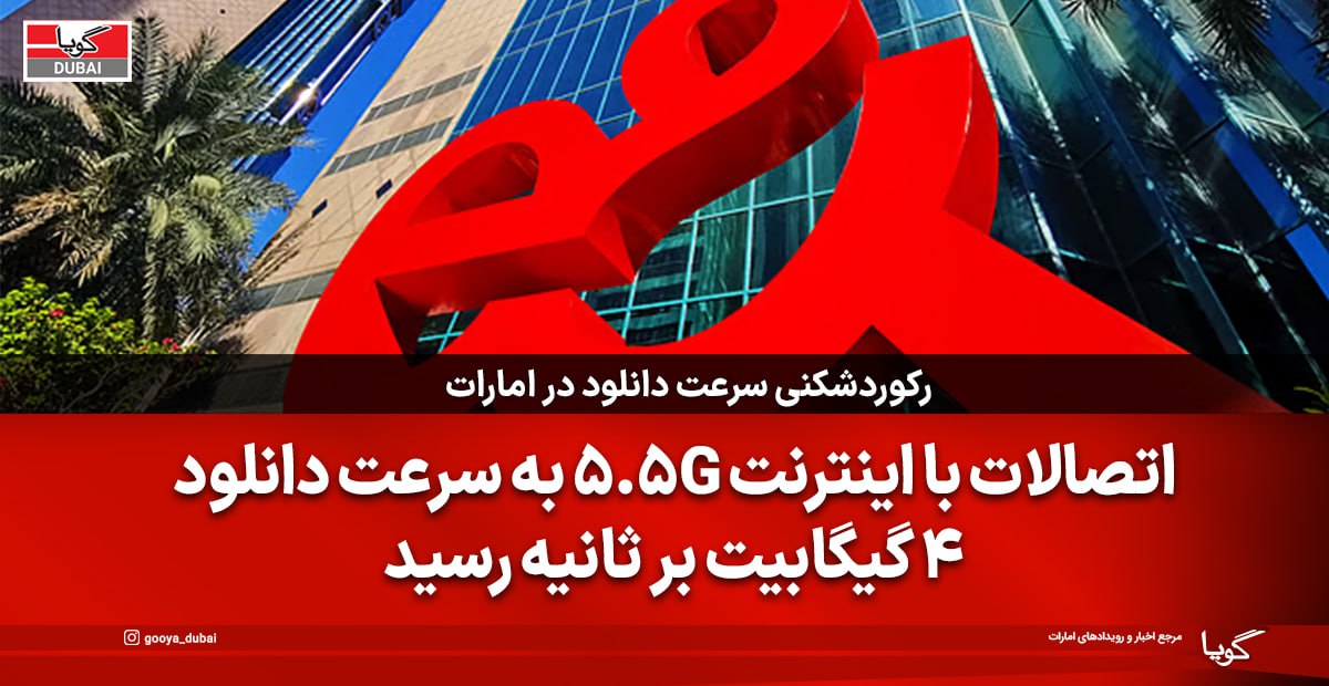 UAE Internet Speed Sets Record: &e Enters a New Phase with 5.5G Network