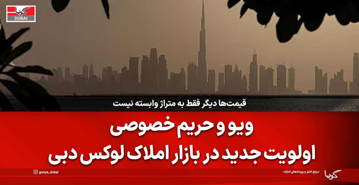 Why View and Privacy Have Become More Important than Size in the Luxury Real Estate Market of Dubai?