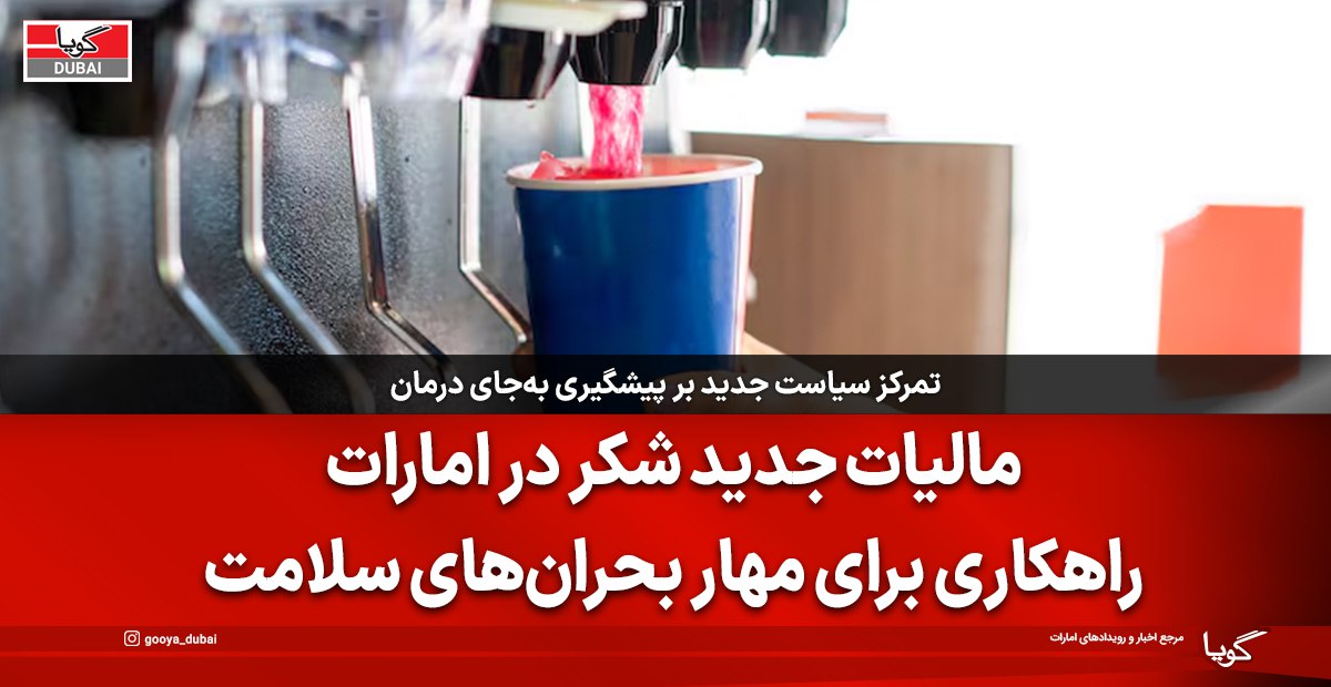 مالیات جدید قند امارات؛ گامی برای مقابله با بحران سلامت عمومی