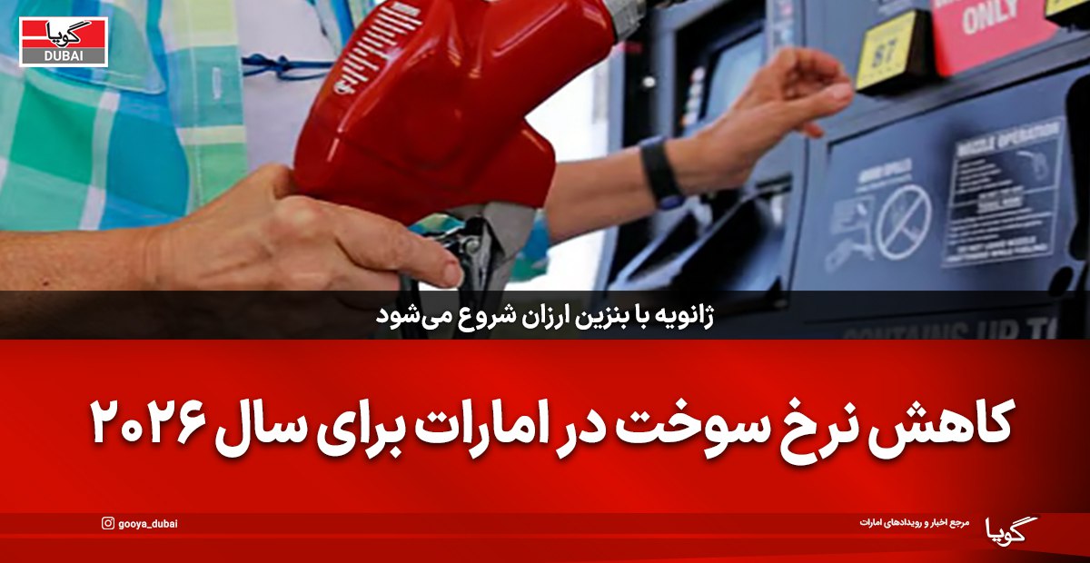 Gasoline Prices in the UAE for January 2026: Will Fuel Rates Decrease?