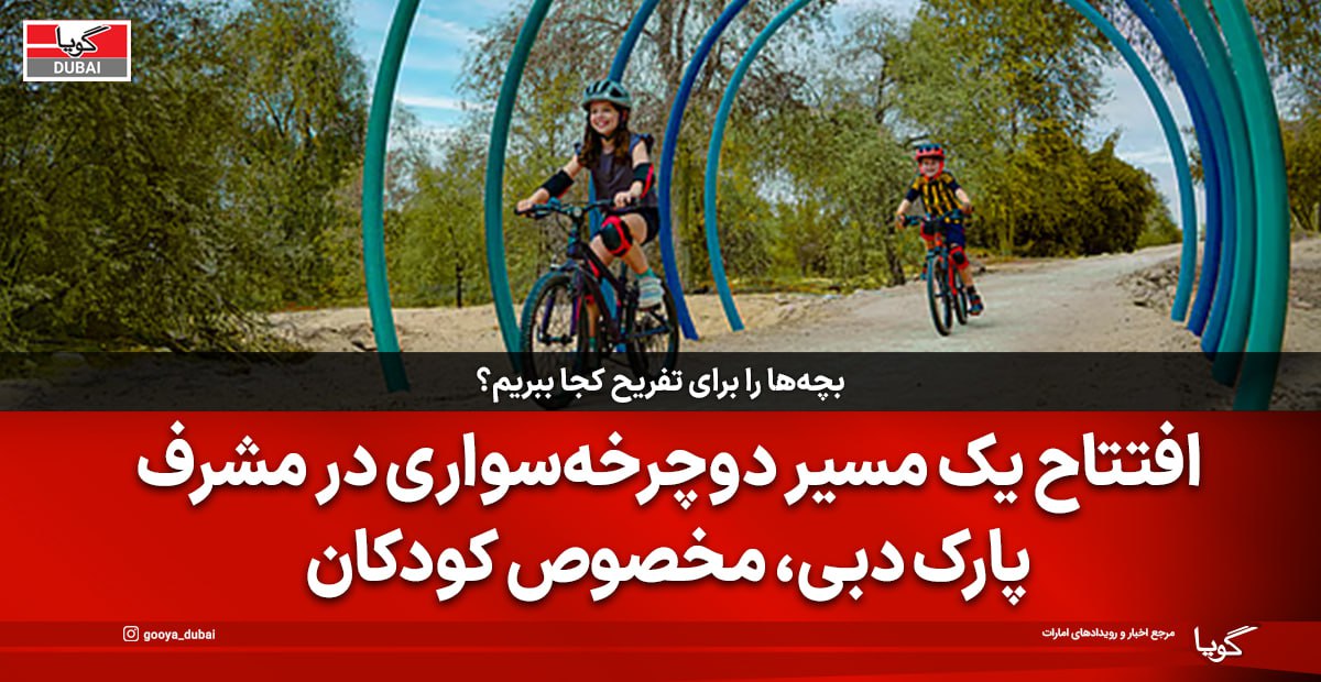 The First Cycling Path for Children in the Middle East Opens at Mushrif National Park in Dubai