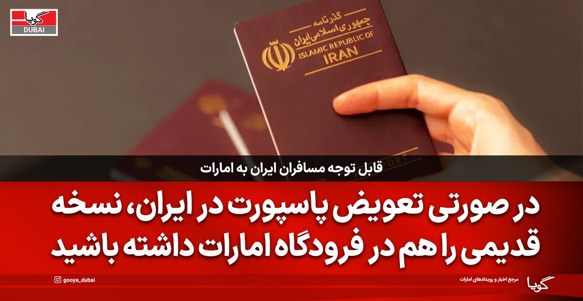 قابل توجه ساکنین ایرانی مقیم امارات و مسافرین ایرانی که برای سفر به امارات می آیند:
