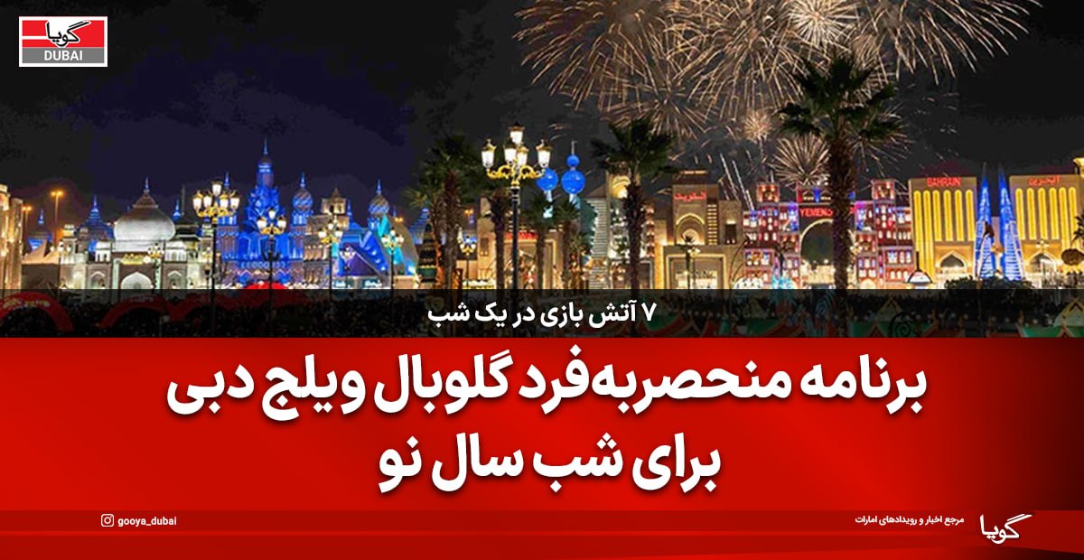 7 New Year Celebrations in One Night; Unique Program of Global Village Dubai