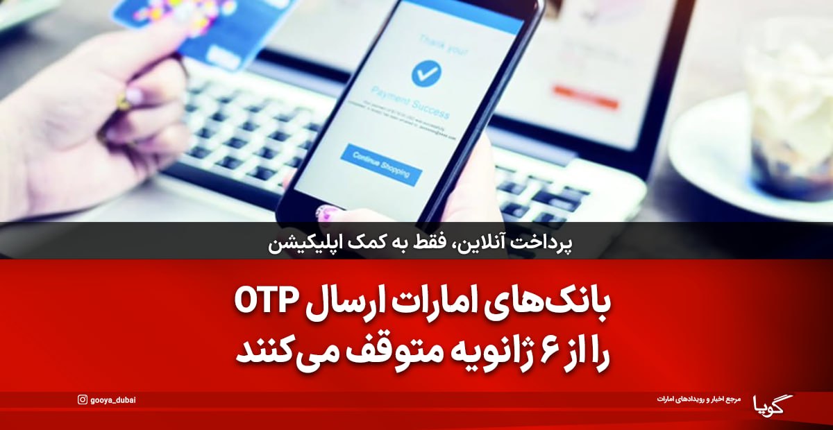 UAE Banks to Stop Sending SMS One-Time Passwords for Online Payments from January 6