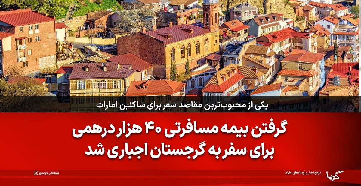 گرفتن بیمه مسافرتی 40هزار درهمی برای سفر به گرجستان اجباری شد