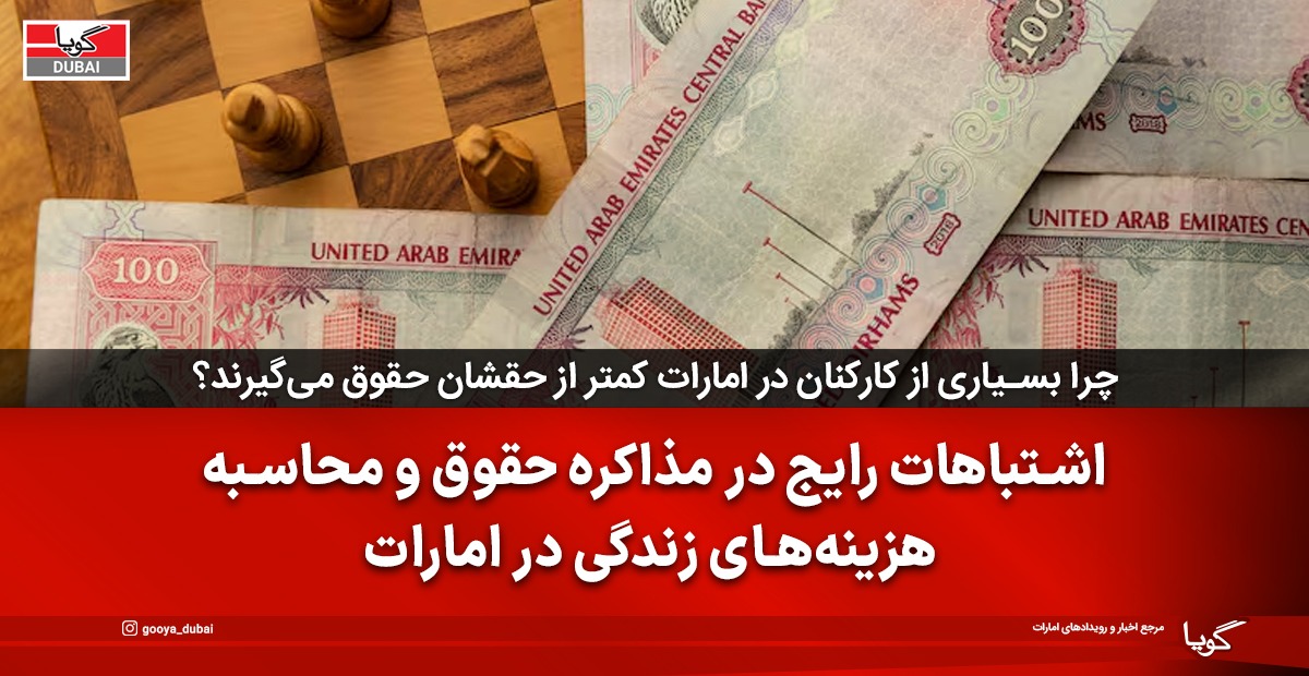 اشتباهات رایج در مذاکره حقوق در امارات