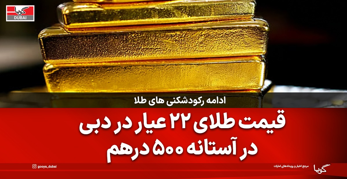 قیمت طلای 22 عیار در دبی در آستانه 500 درهم