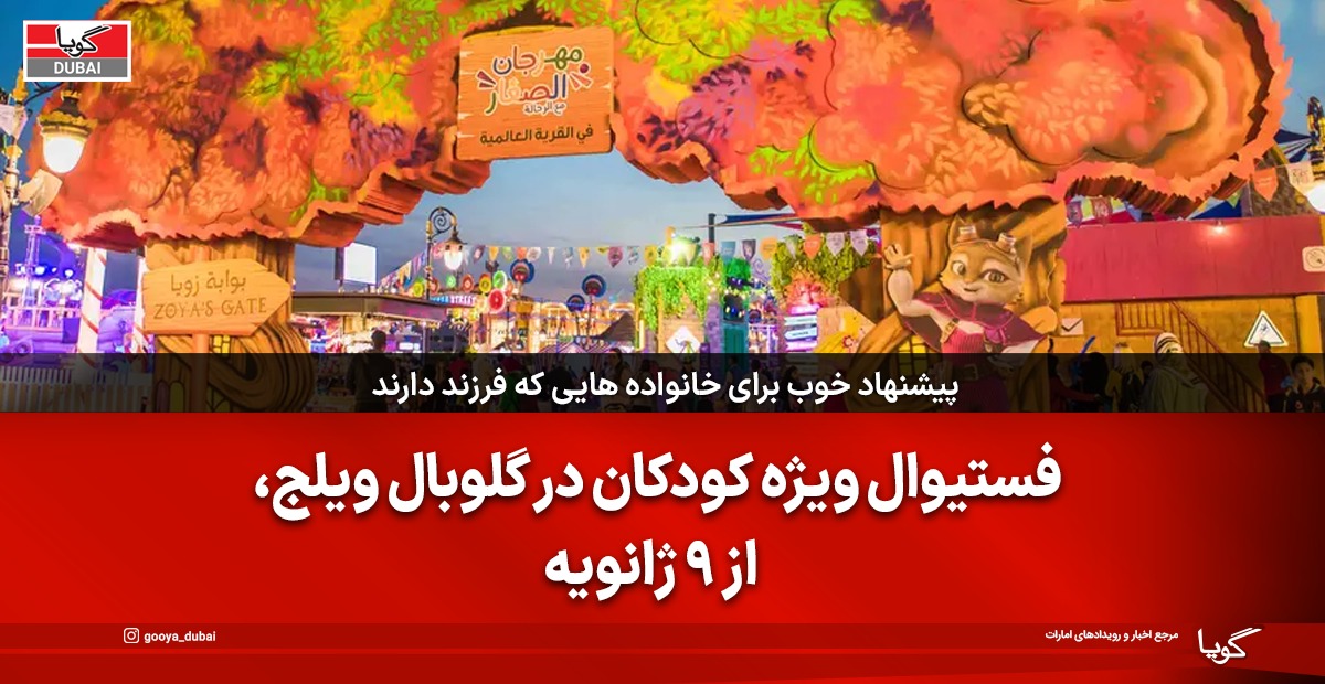 جشنواره کودکان در گلوبال ویلج دبی برگزار می‌شود