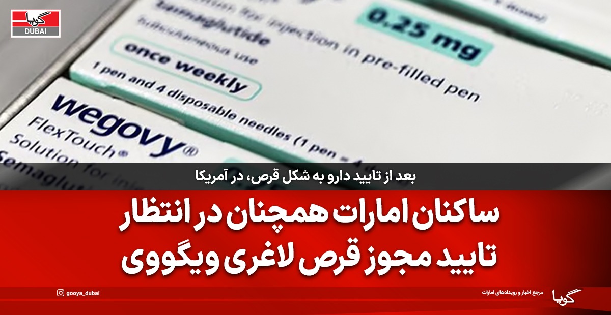 تأیید نسخه قرصی داروی لاغری وگووی در آمریکا؛ ساکنان امارات در انتظار مجوز
