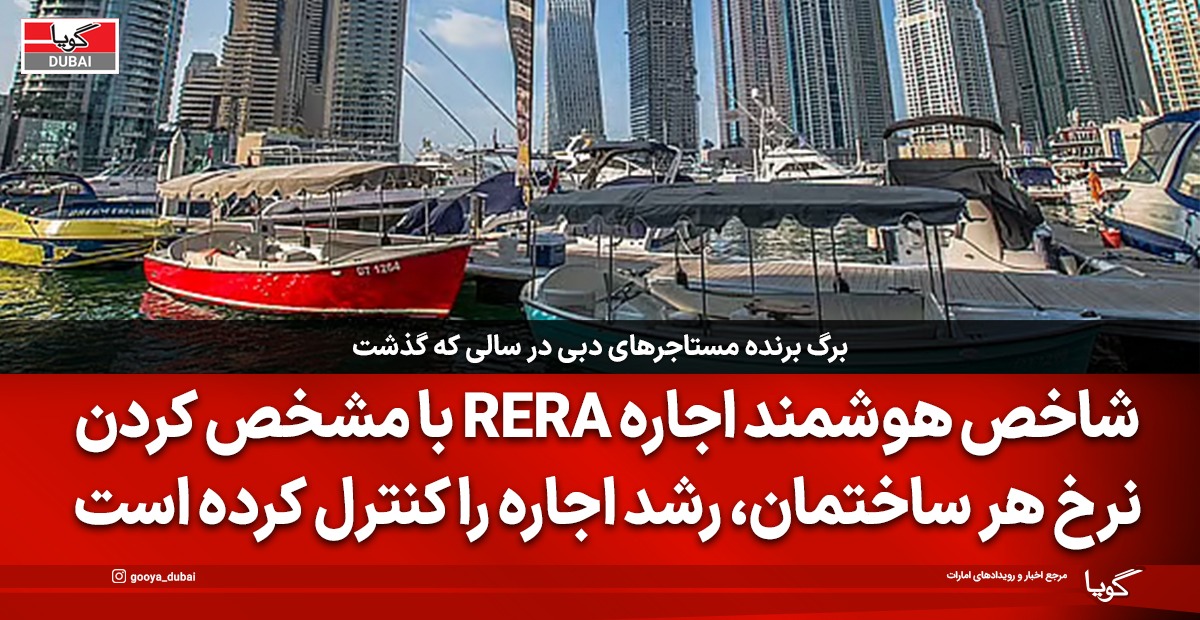 سامانه هوشمند اجاره دبی مانع افزایش بی‌رویه اجاره‌بها شد