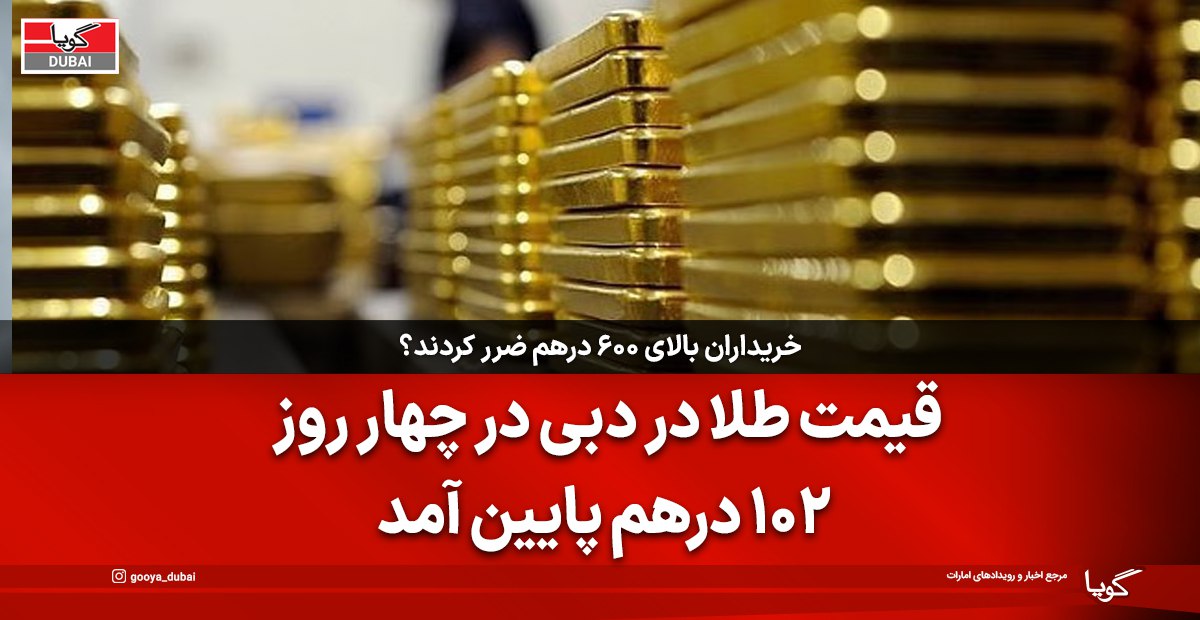 قیمت طلا در دبی با کاهش شدید روبرو شد