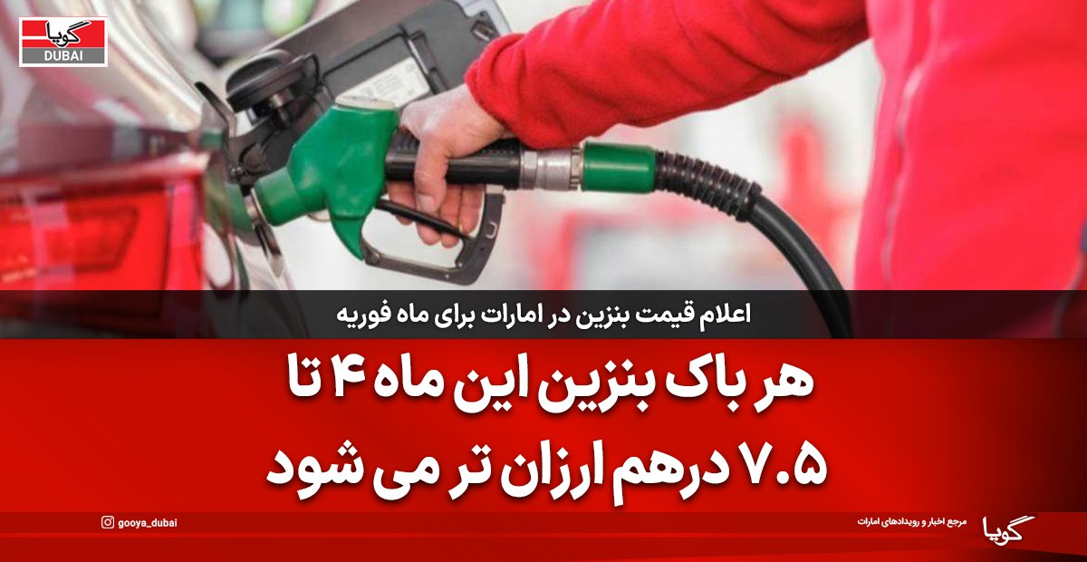 هر باک بنزین این ماه 4 تا 7.5 درهم، ارزان تر می شود