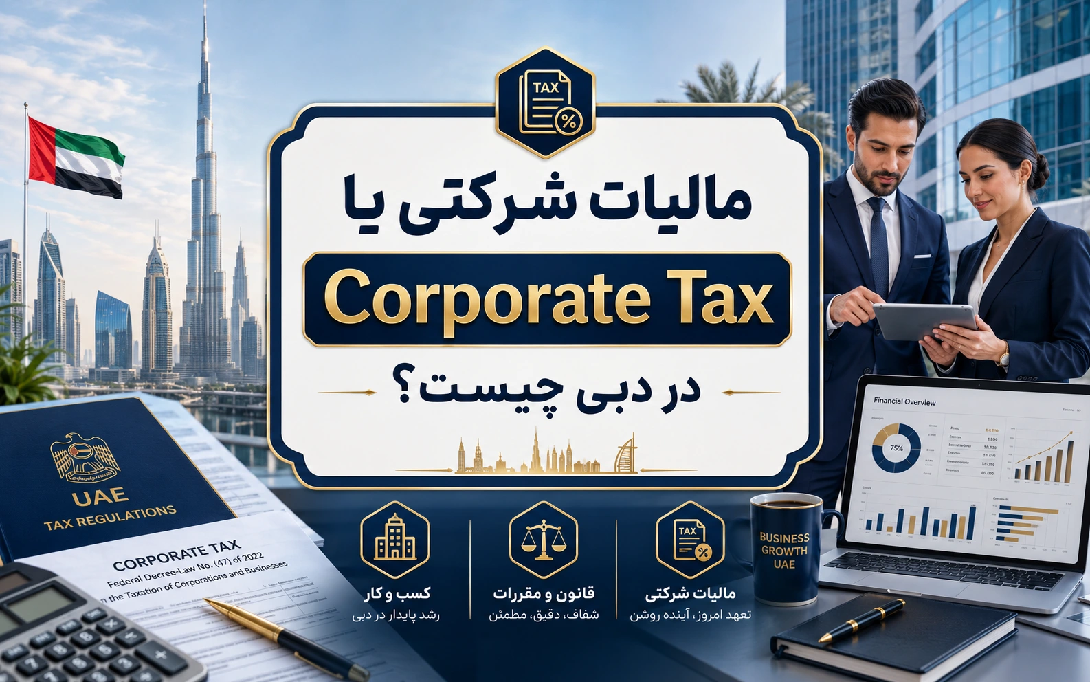 مالیات شرکتی یا Corporate Tax در دبی و امارات چیست؟
