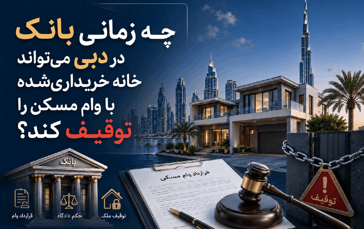 چه زمانی بانک در دبی می‌تواند خانه خریداری‌شده با وام مسکن را توقیف کند؟